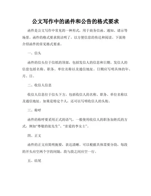 公文写作中的函件和公告的格式要求
