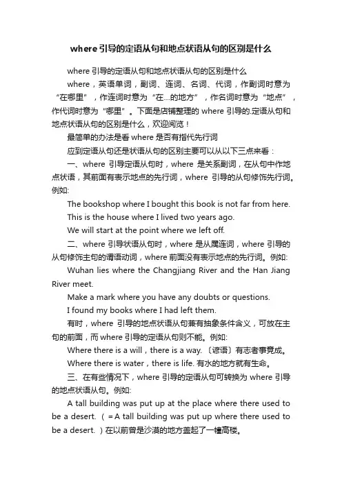 where引导的定语从句和地点状语从句的区别是什么