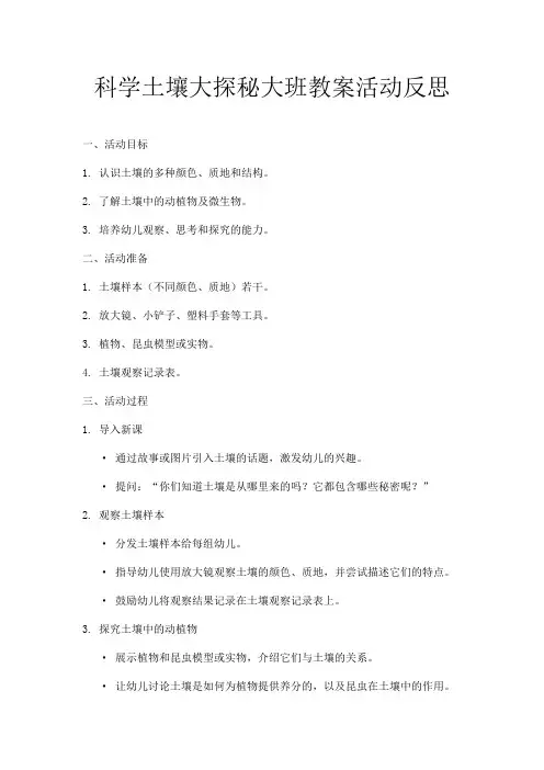 科学土壤大探秘大班教案活动反思