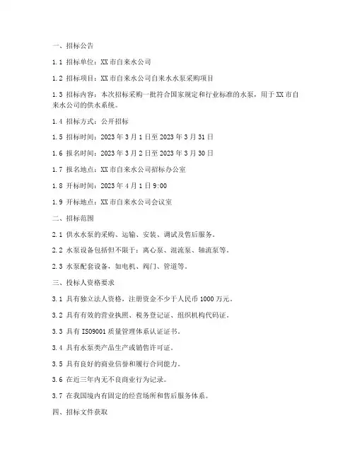 自来水水泵招标文件