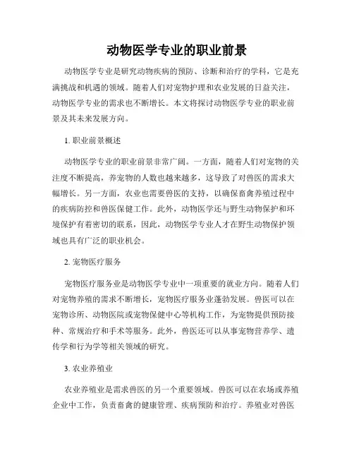 动物医学专业的职业前景