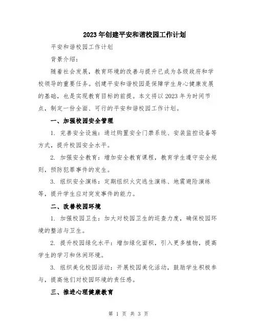 2023年创建平安和谐校园工作计划