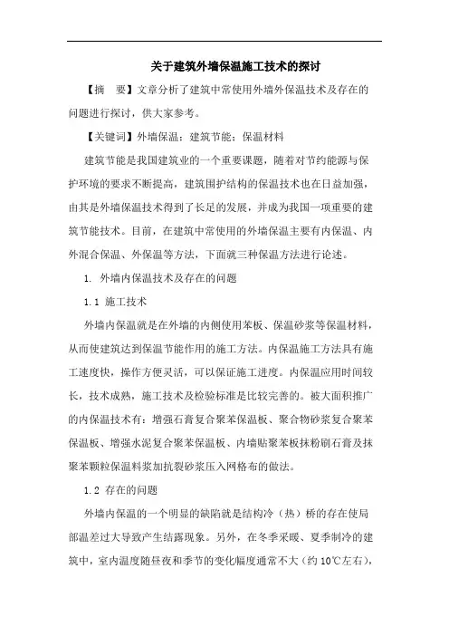 建筑外墙保温施工技术论文