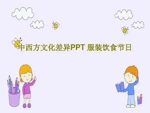 中西方文化差异PPT 服装饮食节日PPT共29页