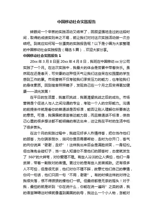 中国移动社会实践报告（精选5篇）