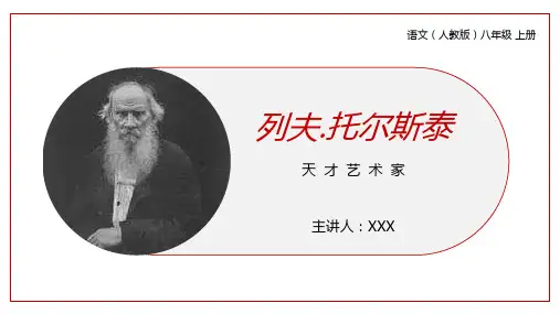 《列夫托尔斯泰》人教版八年级上册语文PPT课件