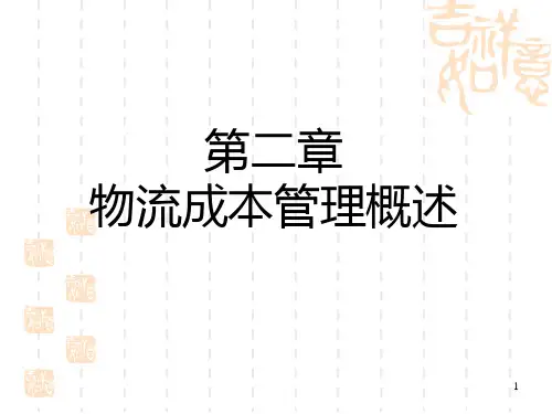物流成本管理概述(PPT 51页)