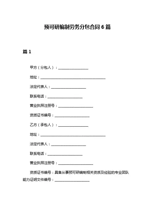 预可研编制劳务分包合同6篇