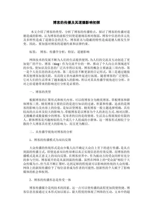博客的传播及其道德影响初探
