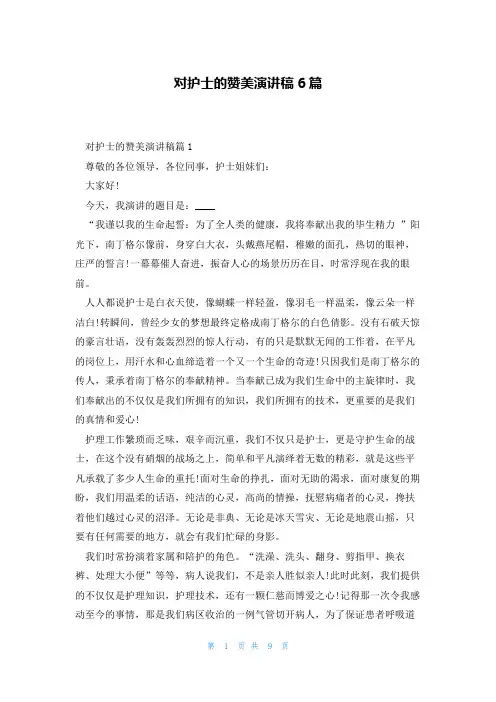 对护士的赞美演讲稿6篇