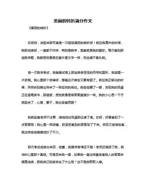 美丽的转折满分作文