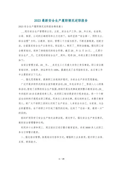 2023最新安全生产履职情况述职报告