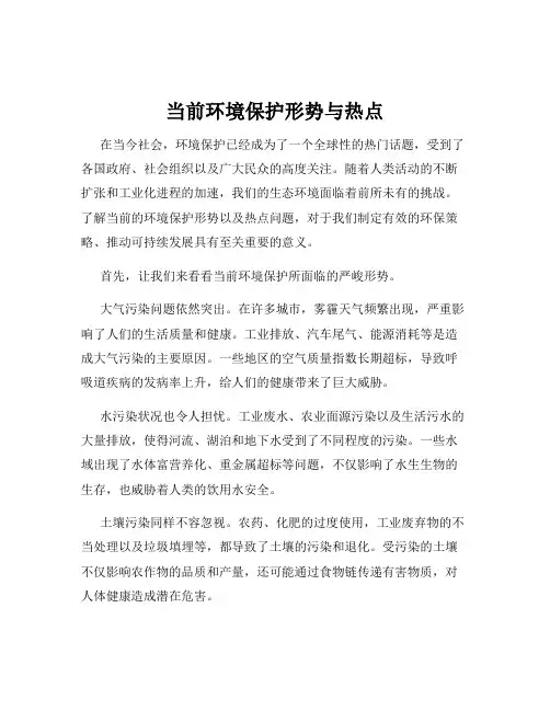 当前环境保护形势与热点