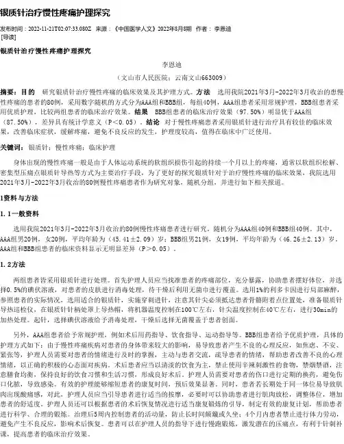 银质针治疗慢性疼痛护理探究