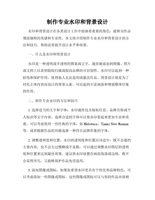 制作专业水印和背景设计