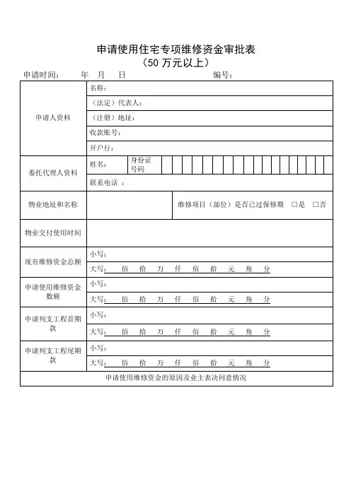申请使用住宅专项维修资金审批表