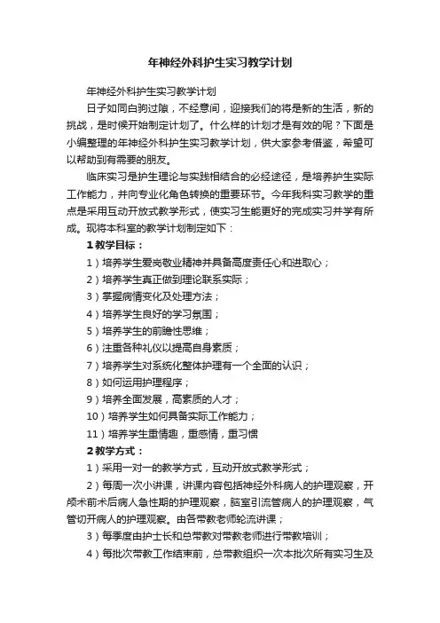 年神经外科护生实习教学计划