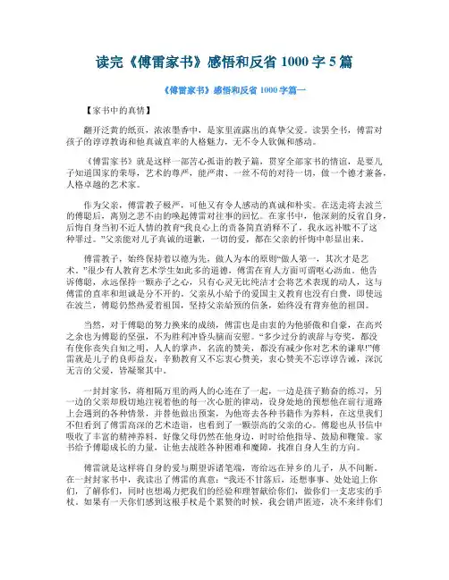 读完《傅雷家书》感悟和反省1000字5篇