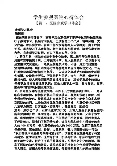 学生参观医院心得体会