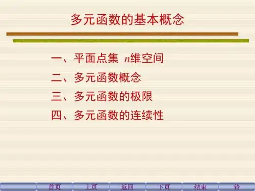 高数一 9-1 多元函数的基本概念