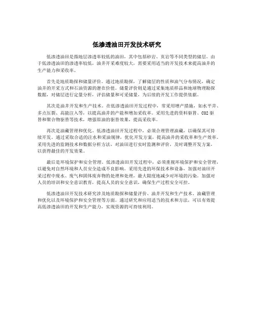 低渗透油田开发技术研究