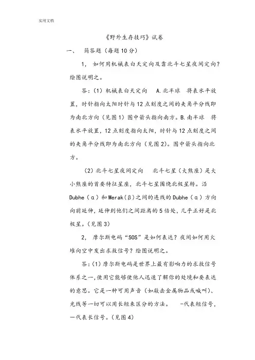 《野外生存技巧》试卷及问题详解