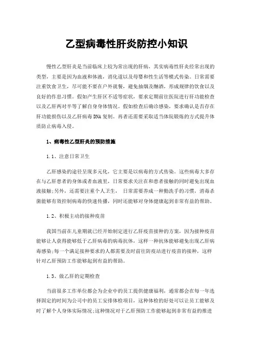 乙型病毒性肝炎防控小知识