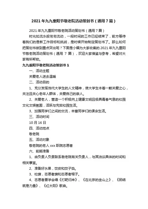 2021年九九重阳节敬老院活动策划书（通用7篇）
