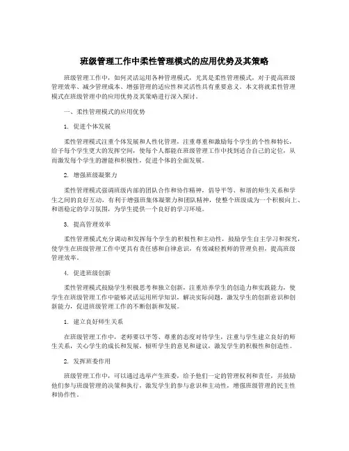班级管理工作中柔性管理模式的应用优势及其策略