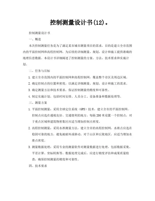 控制测量设计书