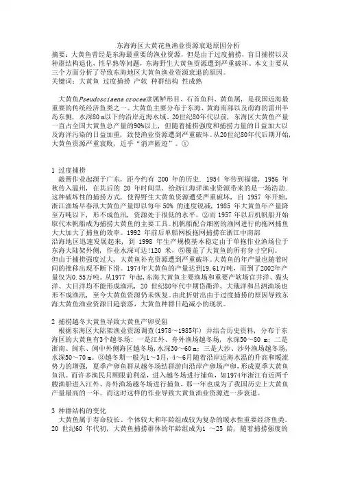 东海海区大黄花鱼渔业资源衰退原因分析