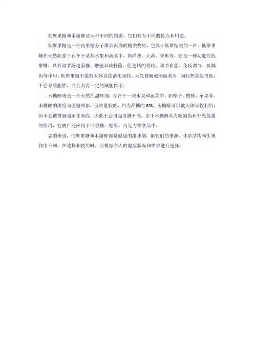 低聚果糖和木糖醇