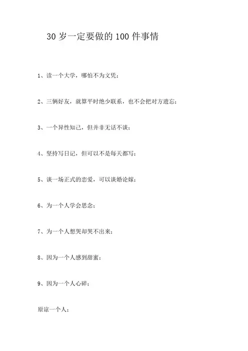 30岁一定要做的100件事情