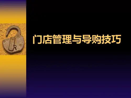 经典门店管理与导购技巧(超强71页简报)PPT课件