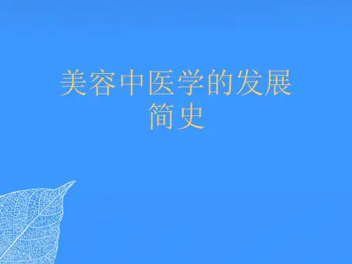 【正式版】美容中医学的发展简史PPT文档