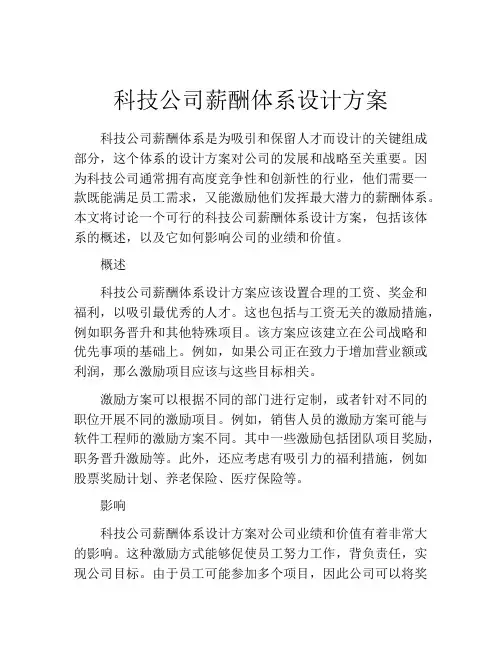 科技公司薪酬体系设计方案