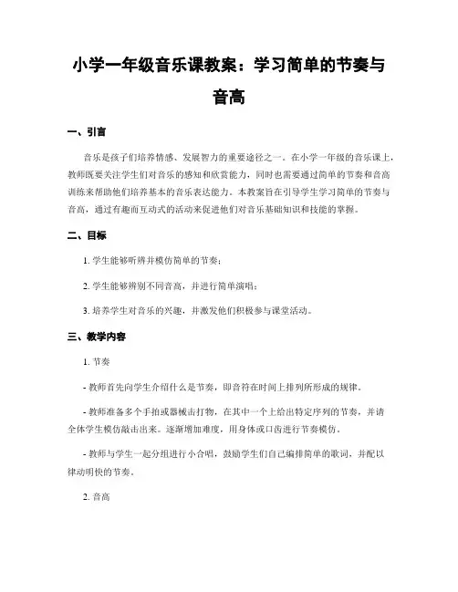 小学一年级音乐课教案：学习简单的节奏与音高