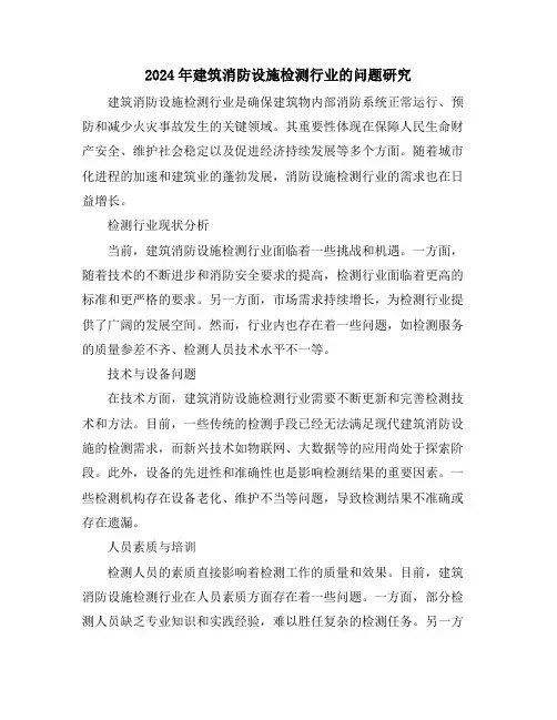 2024年建筑消防设施检测行业的问题研究