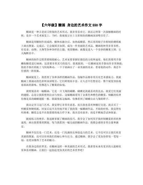 【六年级】糖画 身边的艺术作文550字