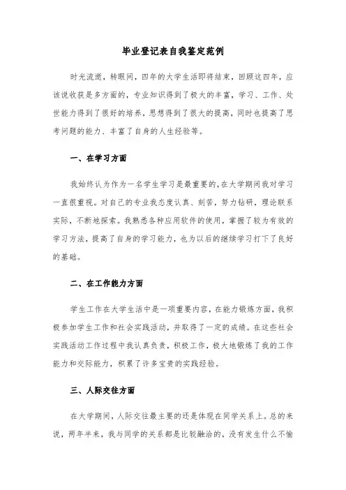 毕业登记表自我鉴定范例(四篇)