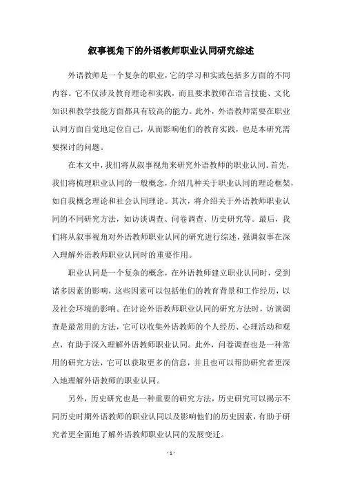 叙事视角下的外语教师职业认同研究综述