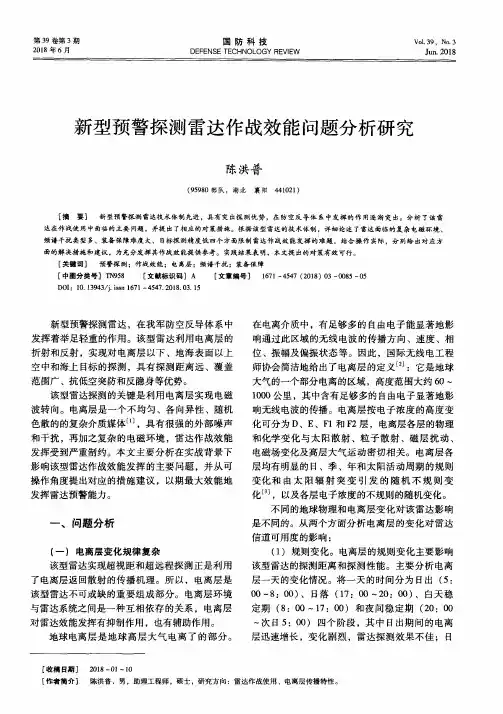 新型预警探测雷达作战效能问题分析研究
