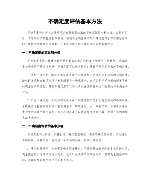 不确定度评估基本方法
