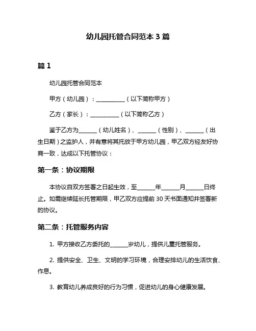 幼儿园托管合同范本3篇