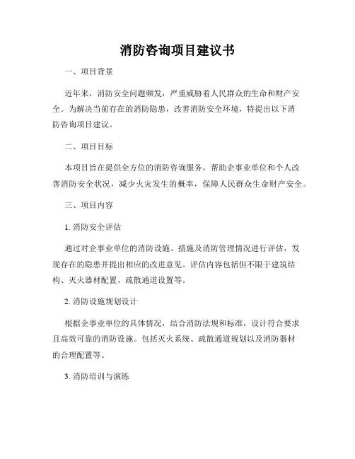 消防咨询项目建议书