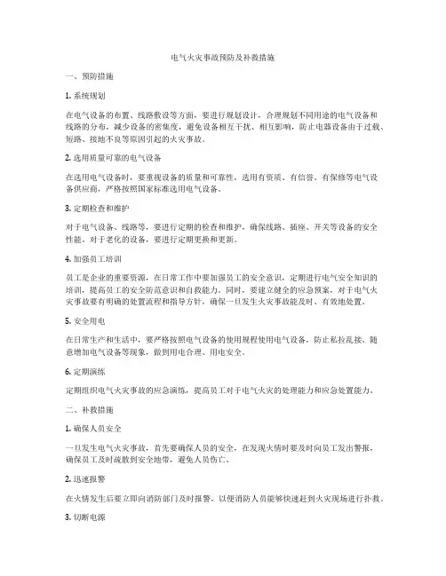 电气火灾事故预防及补救措施