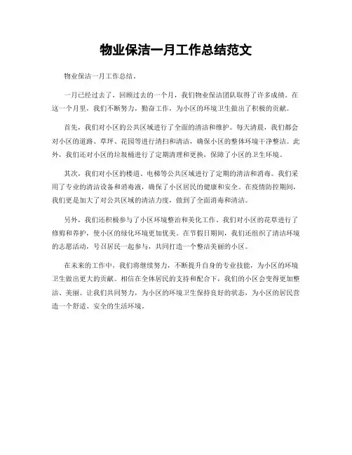 物业保洁一月工作总结范文