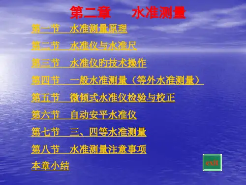 测绘课件水准测量