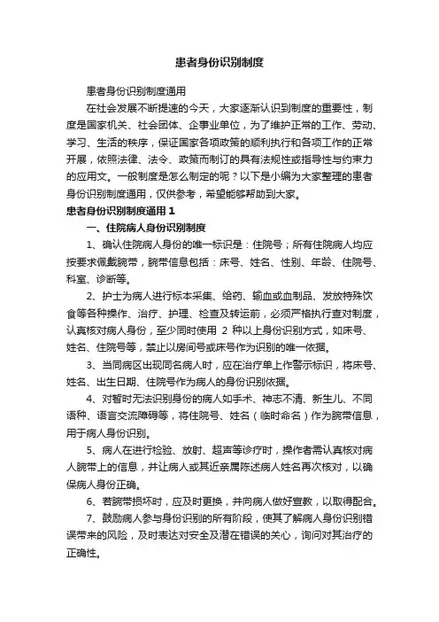 患者身份识别制度通用