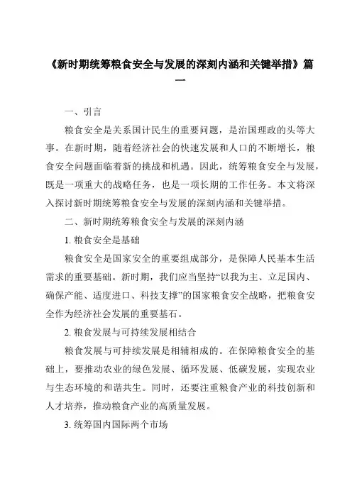 《2024年新时期统筹粮食安全与发展的深刻内涵和关键举措》范文